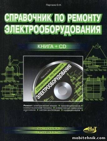 Справочник по ремонту электрооборудования. Книга + CD