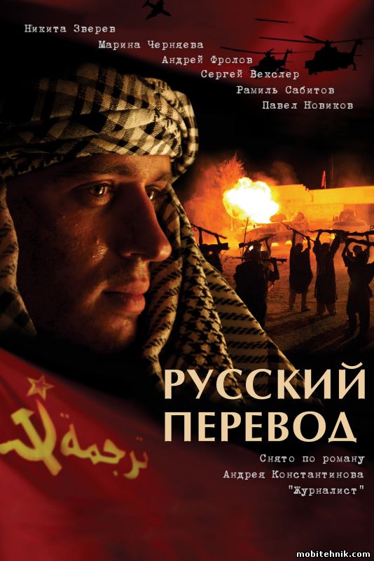Русский перевод ( 2006 ) [ сезон 1, 2 серии 1 -8 из 8 ]