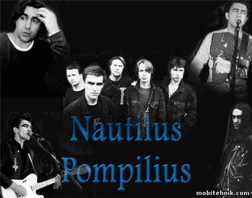 Наутилус Помпилиус(аккорды)