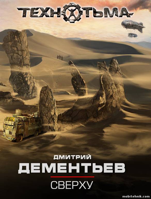 Дмитрий Дементьев - Сверху