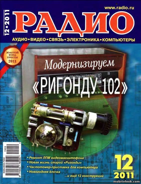 Журнал "Радио" № 1 - 12 за 2011 год