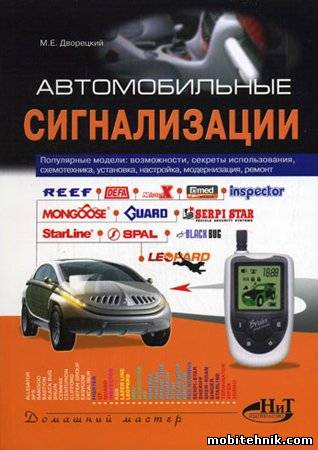 Автомобильные сигнализации