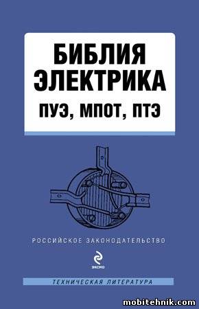 Библия электрика: ПУЭ, МПОТ, ПТЭ