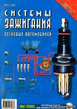 Системы зажигания легковых автомобилей. Устройство, обслуживание и ремонт