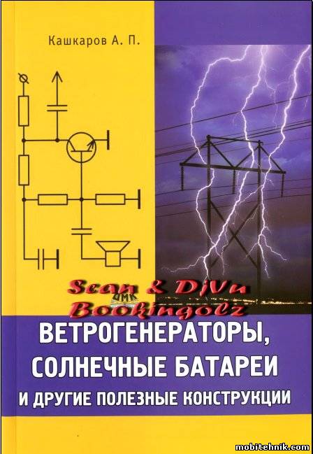 Ветрогенераторы, солнечные батареи и другие полезные конструкции