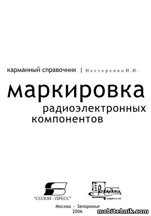 Маркировка радиоэлектронных компонентов. Карманный справочник