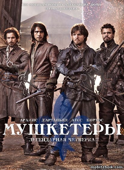 Мушкетеры (The Musketeers) [Сезон: 1] (2014) WEBRip {LostFilm}