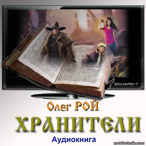 Олег Рой. "Хранители" (2013) МР3 {interactive}