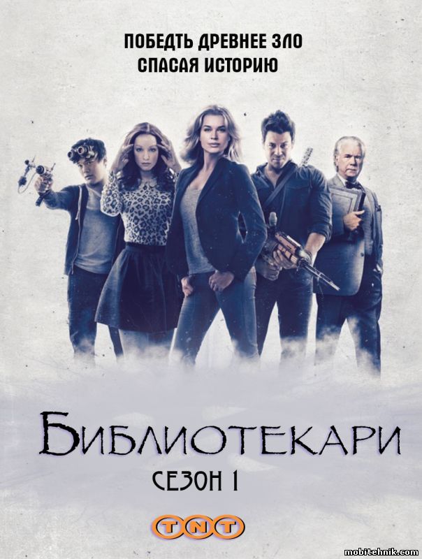 Библиотекари [Сезон: 1, Серии: 1-10 из 10] (2014) WEBRip {LostFilm}