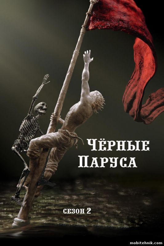 Черные паруса [Сезон: 2, Серии: 1-10 из 10] (2015) WEBRip {LostFilm}