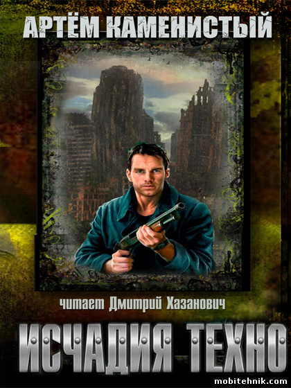 Артём Каменистый. "Исчадия ТЕХНО" (2015) МР3 {interactive}