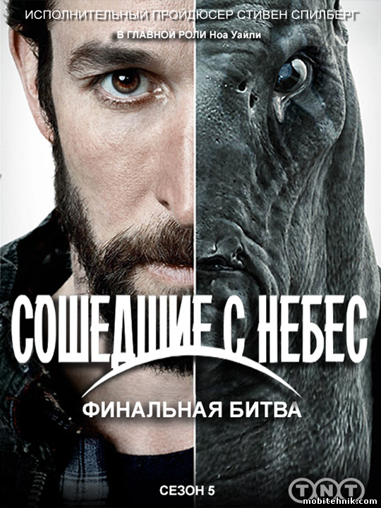 Сошедшие с небес [Сезон: 5, Серии: 1-10 из 10] (2013) WEBRip {LostFilm}