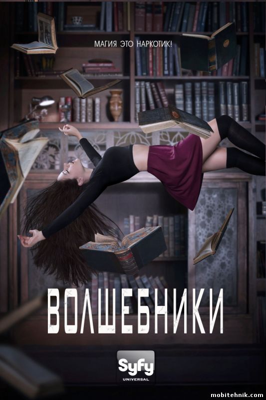 Волшебники [Сезон: 1, Cерии: 1-13 из 13] (2015) WEB-DLRip {lostfilm}