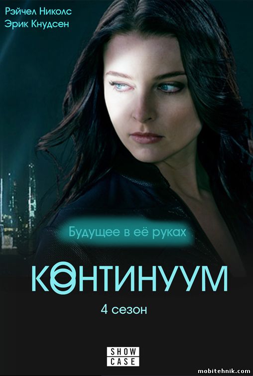 Континуум [Сезон: 4, Cерии: 1-6 из 6] (2015) WEB-DLRip {lostfilm}