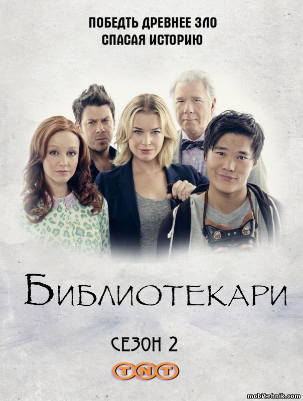 Библиотекари [Сезон: 2, Серии: 1-10 из 10] (2015) WEBRip {LostFilm}