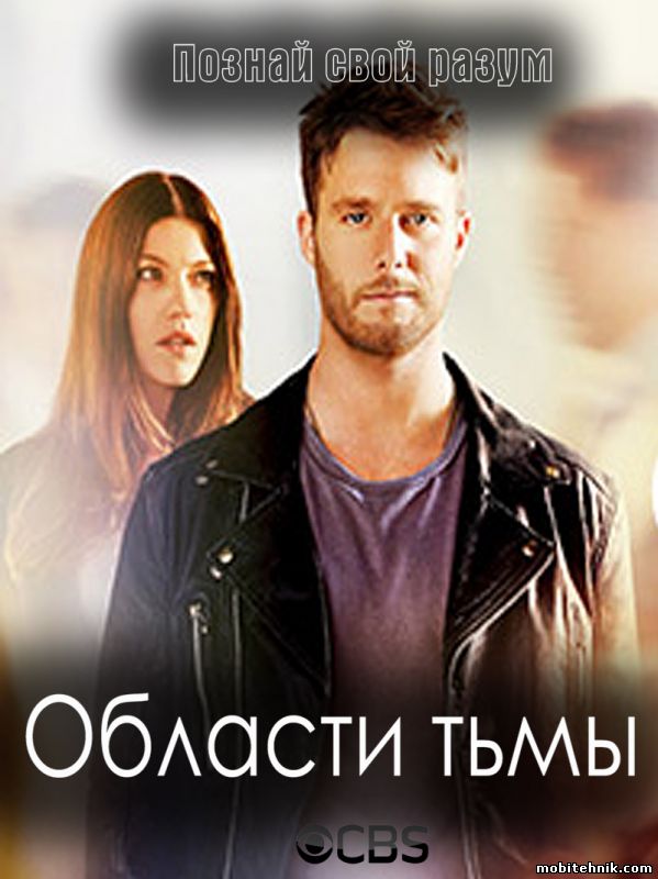 Области тьмы [Сезон: 1, Cерии: 1-22 из 22] (2015) WEB-DLRip {lostfilm}