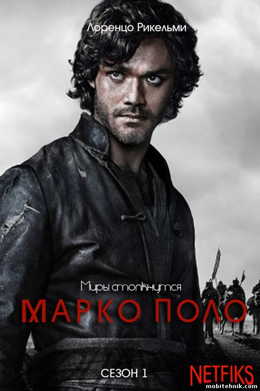 Марко Поло [Сезон: 1, Cерии: 1-10 из 10] (2014) WEBRip {lostfilm}