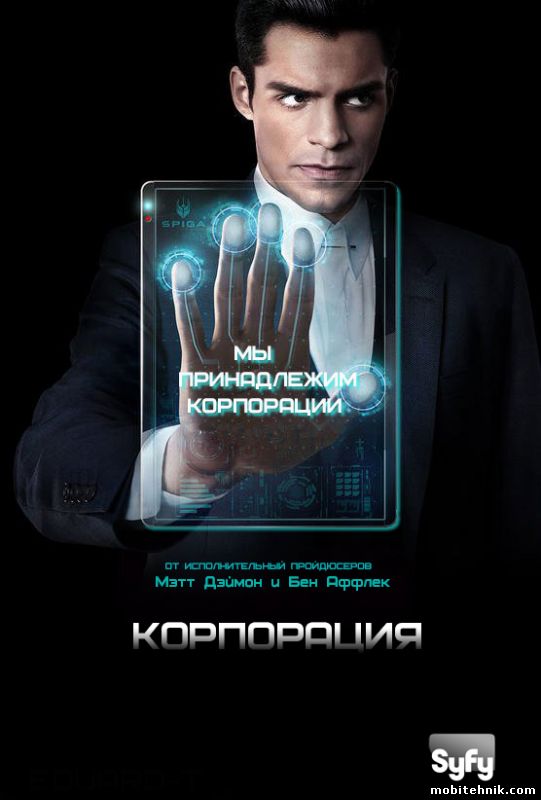 Корпорация [Сезон: 1, Серии: 1-10 из 10] (2016) WEBRip {LostFilm}