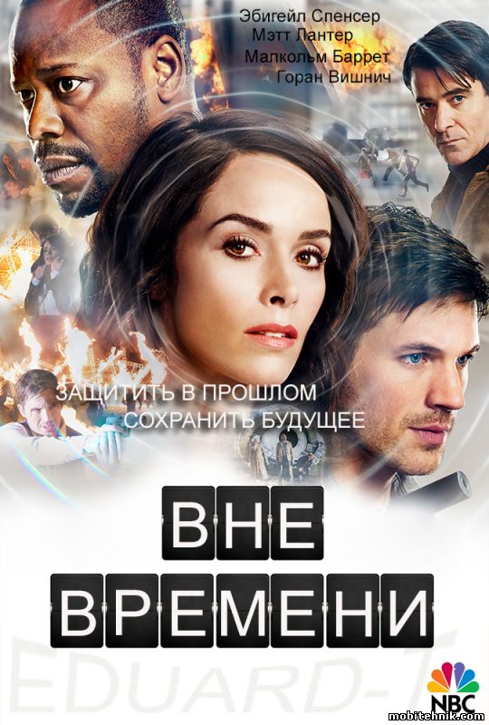 Вне времени [Сезон: 1, Серии: 1-16 из 16]