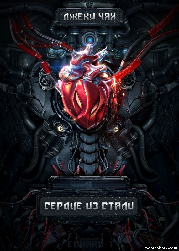 Сердце из стали (2017) BDRip 1080p | iTunes