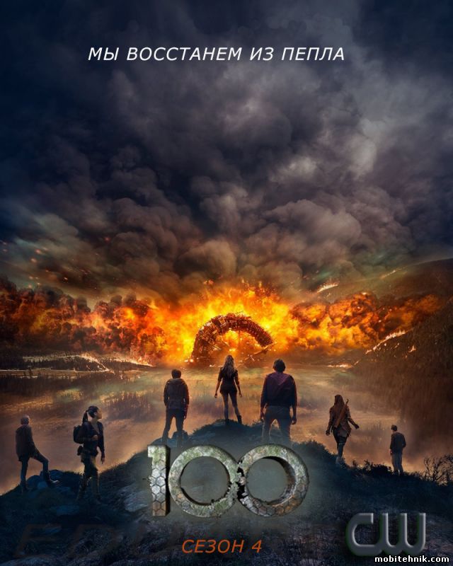 Сотня [Сезон: 4, Серии: 1-13 из 13] (2017) WEBRip {LostFilm}