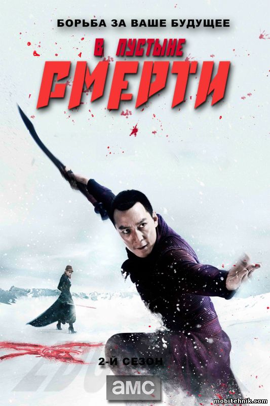 В пустыне смерти [Сезон: 2, Cерии: 1-10 из 10] (2017)