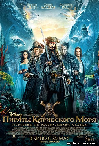 Пираты Карибского моря: Мертвецы не рассказывают сказки (2017) HDRip