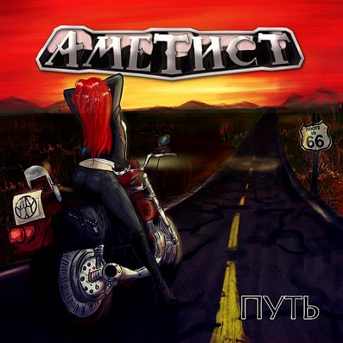 Аметист_Путь