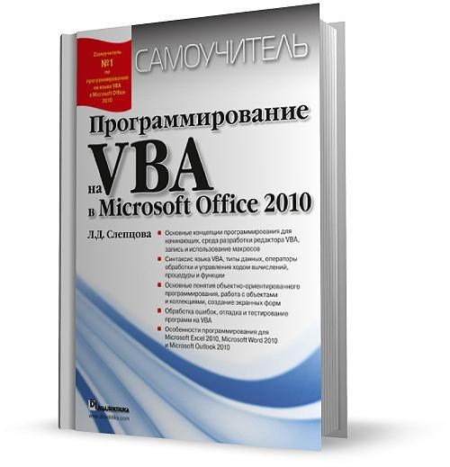 Программирование на VBA в Microsoft Office 2010