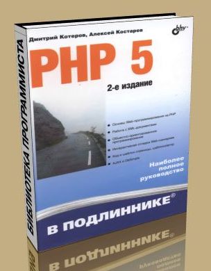 PHP 5 (2-е издание)