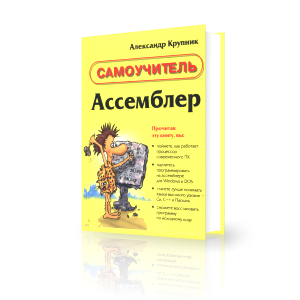 Ассемблер. Самоучитель