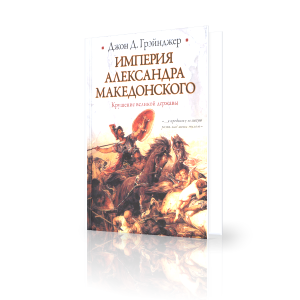 Империя Александра Македонского