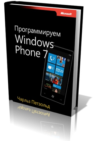 Программируем Windows Phone 7