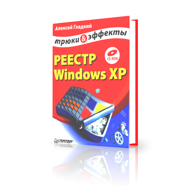 Реестр Windows XP. Трюки и эффекты