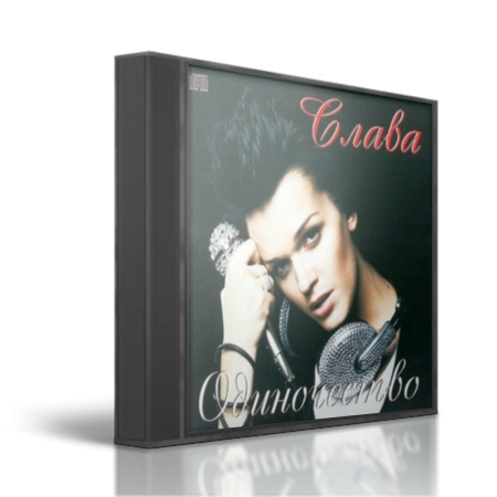 Слава_Одиночество 2010