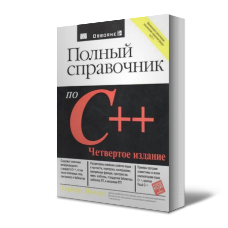 Полный справочник по C++