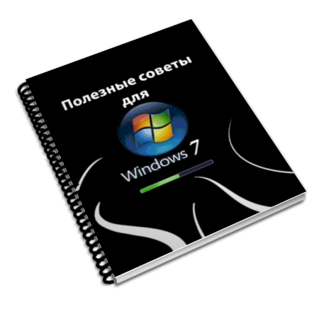 Полезные советы для Windows 7 v.4.27