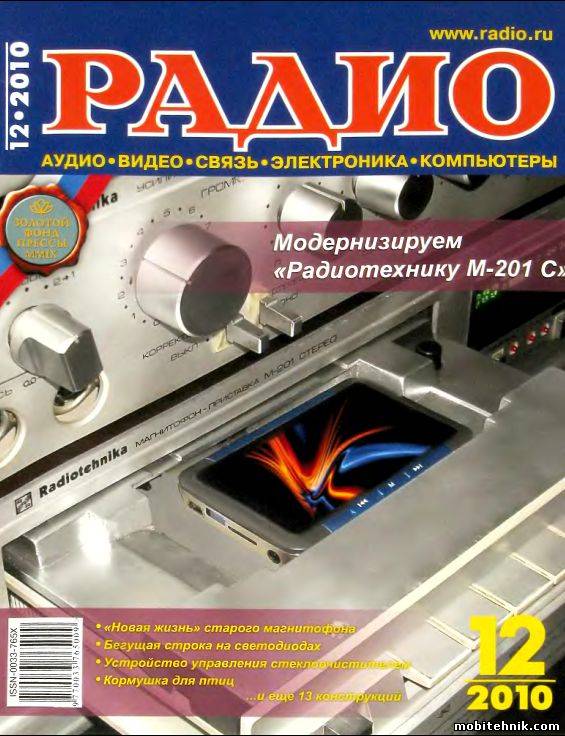Журнал "Радио" № 1 - 12 за 2010 год