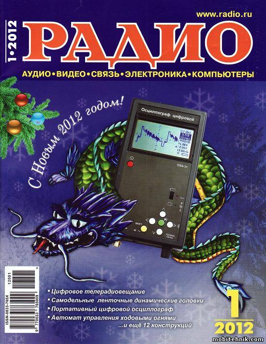 Журналы "Радио" № 1 и № 2 за 2012 год