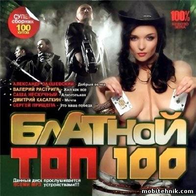 Блатной ТОП 100 (2012)
