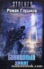 Роман Глушков - Свинцовый закат