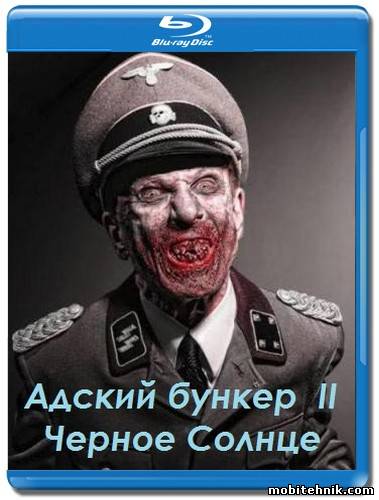 Адский бункер: Черное Солнце / Outpost: Black Sun