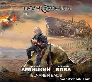 А.Левицкий,А.Бобул - Песчаный блюз