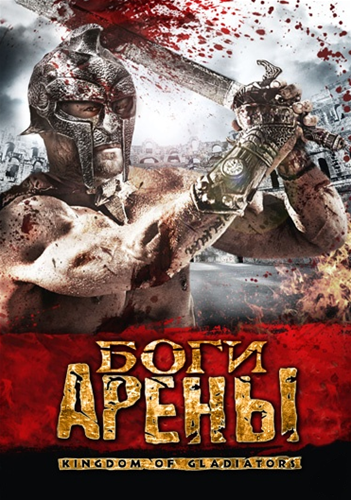 Боги арены / Kingdom of Gladiators