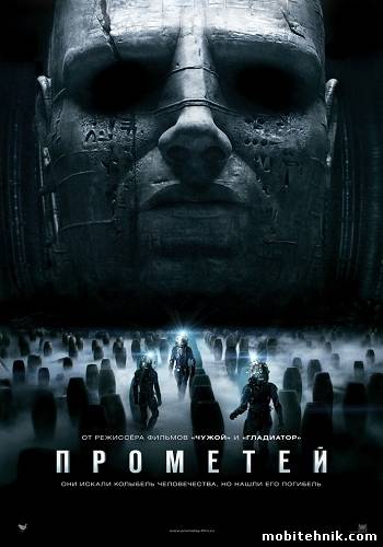 Прометей / Prometheus