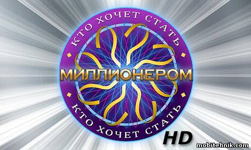 Кто хочет стать миллионером
