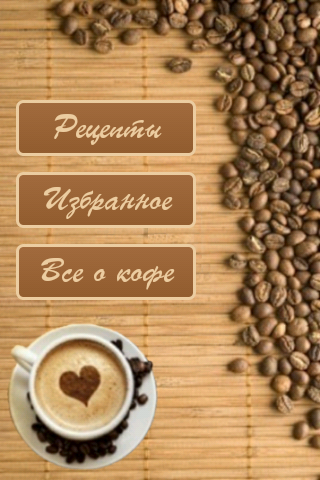 Рецепты кофе v.1.3